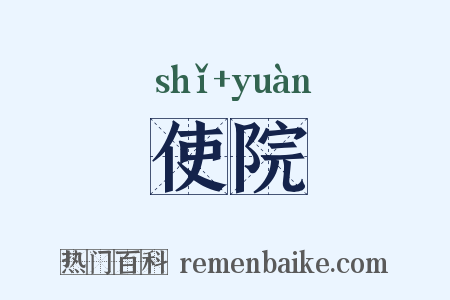 使院是什么意思的图片